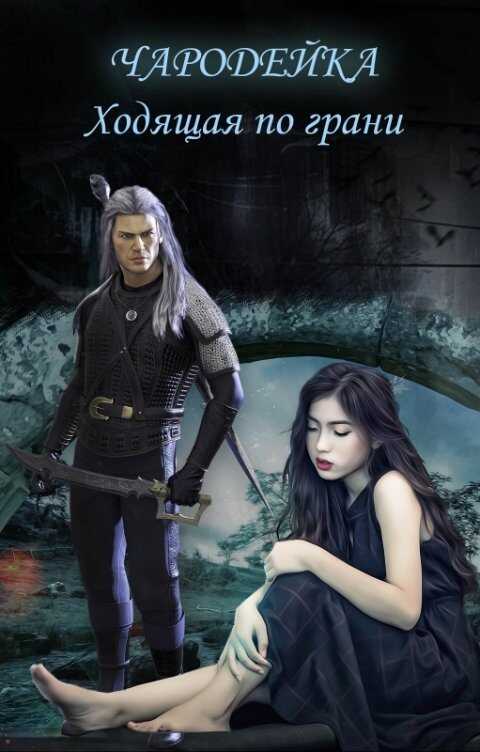 Чародейка. Ходящая по грани - Елена Голубина