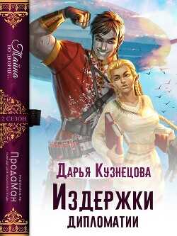 Издержки дипломатии  - Кузнецова Дарья Андреевна