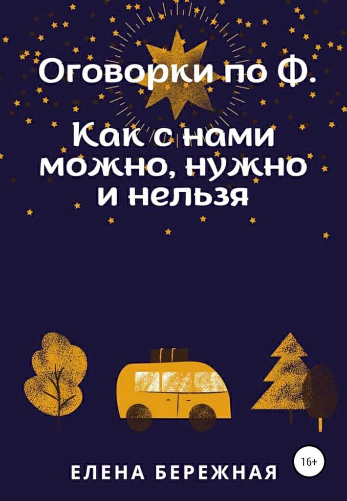 Оговорки по Ф. Как с нами можно, нужно и нельзя - Елена Викторовна Бережная