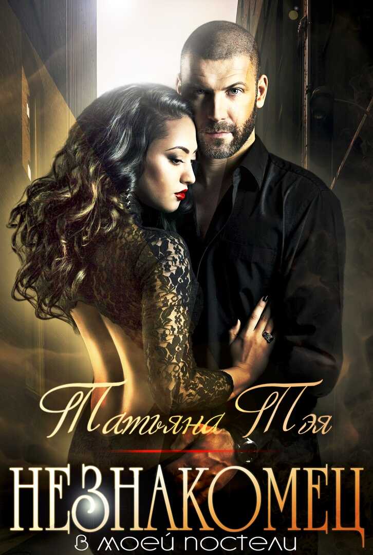 Незнакомец в моей постели - Татьяна Тэя