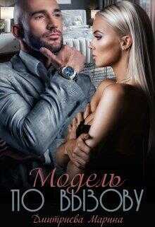 Модель по вызову - Марина Дмитриева
