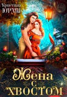 Жена с хвостом - Кристина Юрьевна Юраш