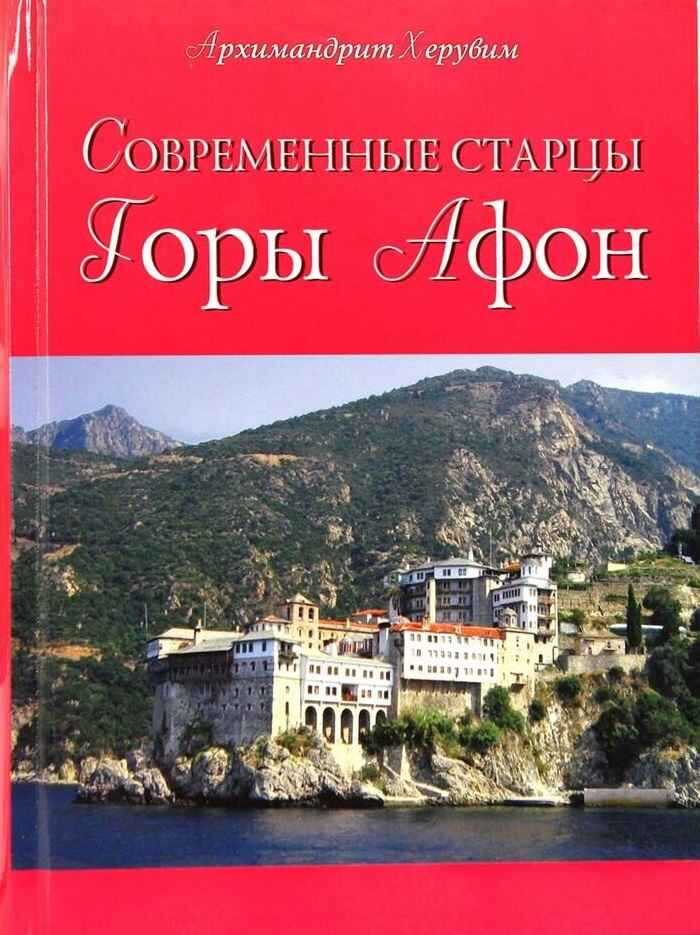 Современные старцы Горы Афон - Херувим Карамбелас