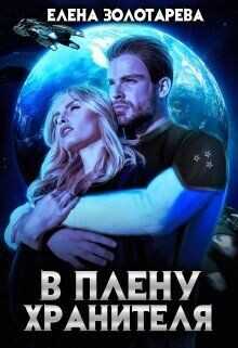 В плену Хранителя  - Золотарева Елена