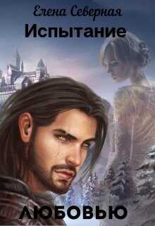 Испытание любовью  - Северная Елена