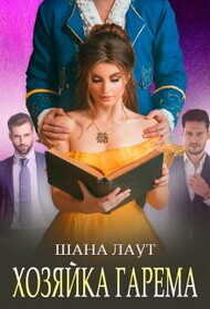 Хозяйка гарема  - Лаут Шана