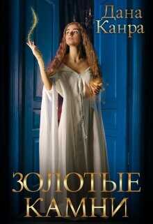 Золотые камни  - Канра Дана