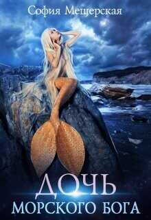 Дочь морского бога  - Мор Дэлия