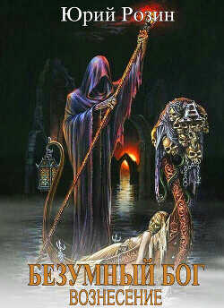 Вознесение  - Розин Юрий