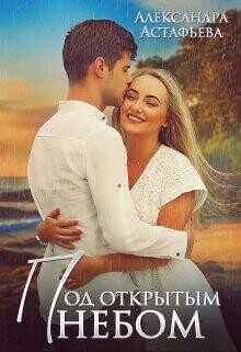 Под открытым небом  - Астафьева Александра