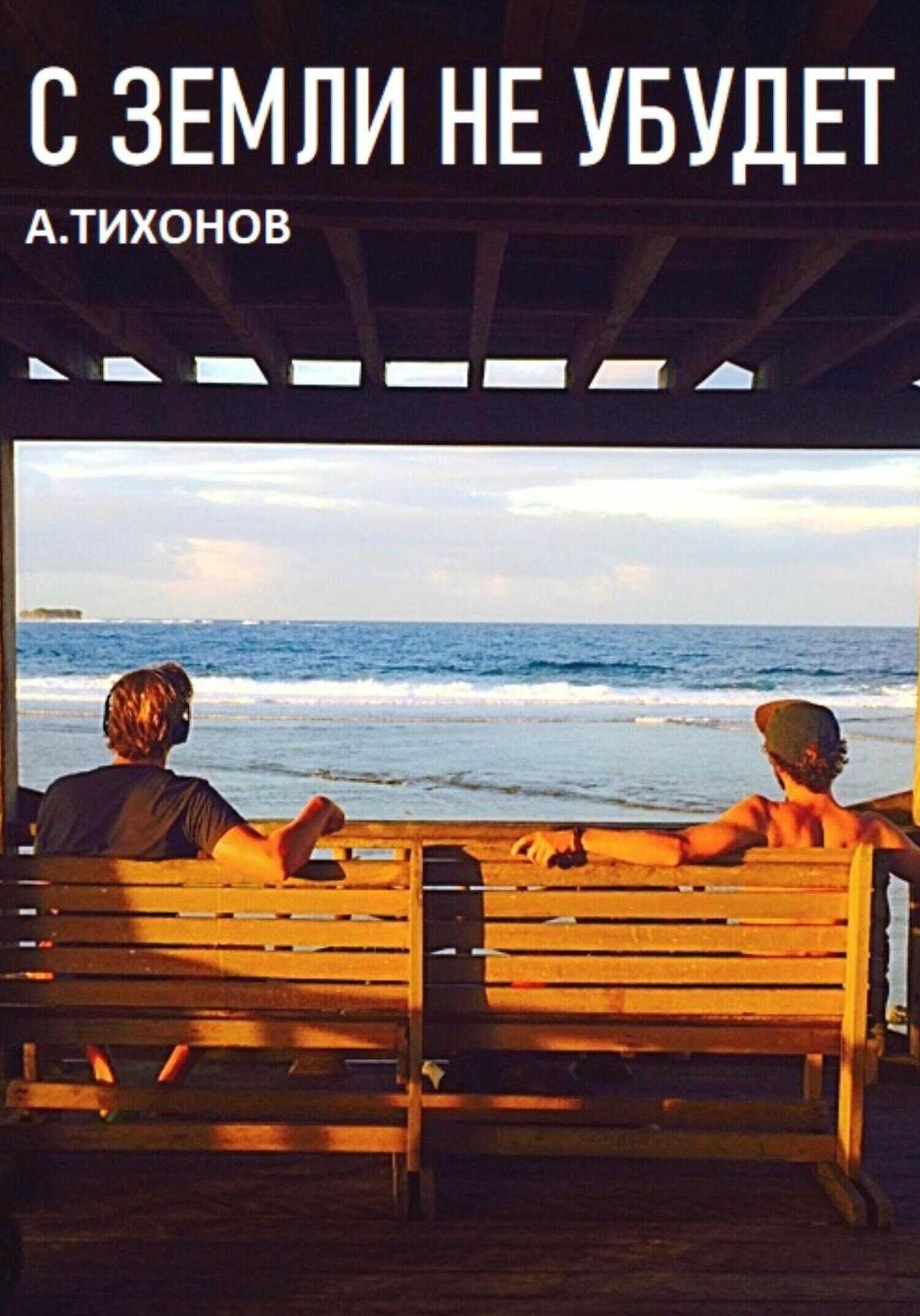 С Земли не убудет - Андрей Тихонов