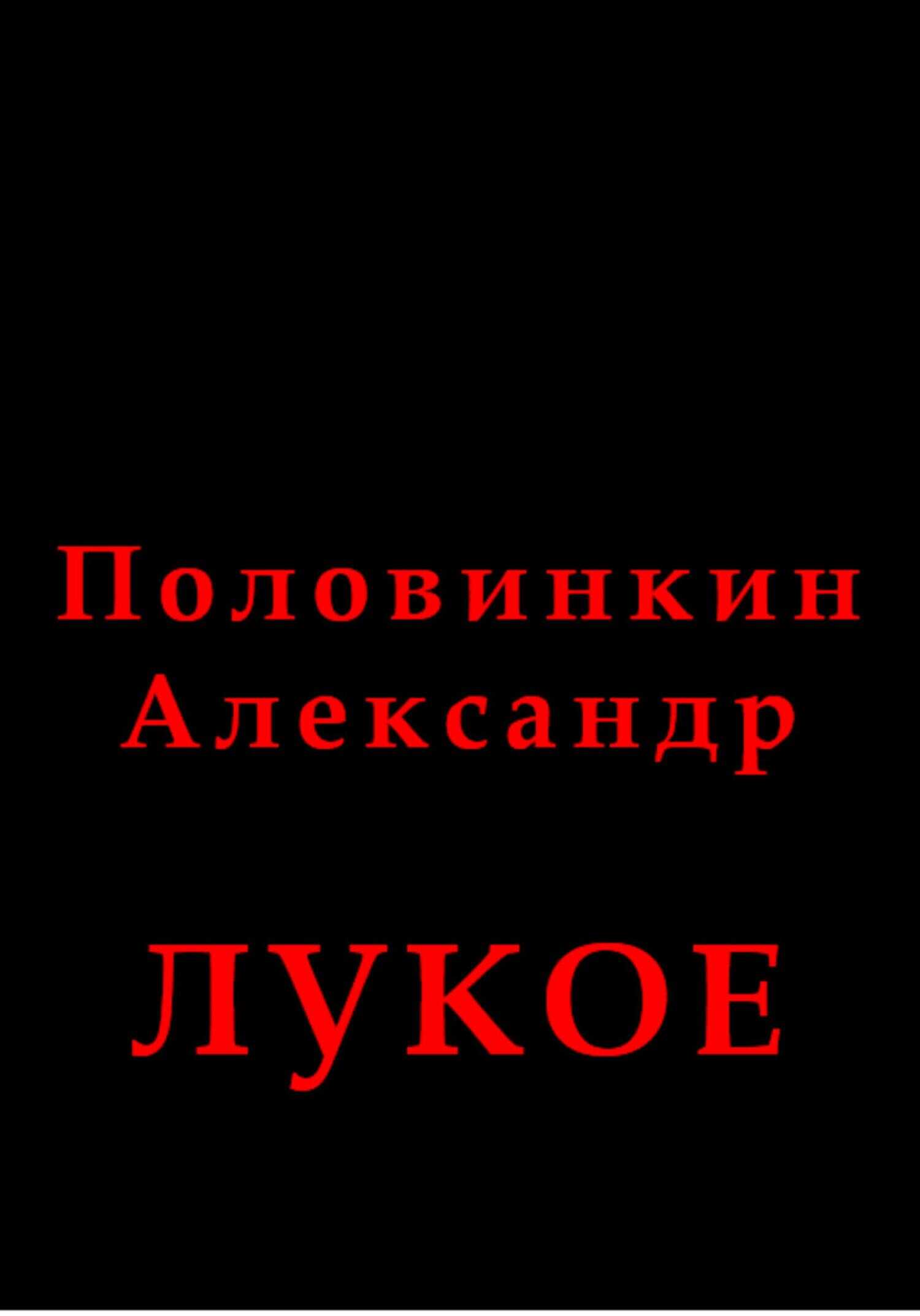 Лукое - Александр Половинкин