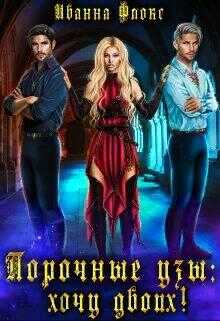 Порочные узы: Хочу двоих! - Иванна Флокс