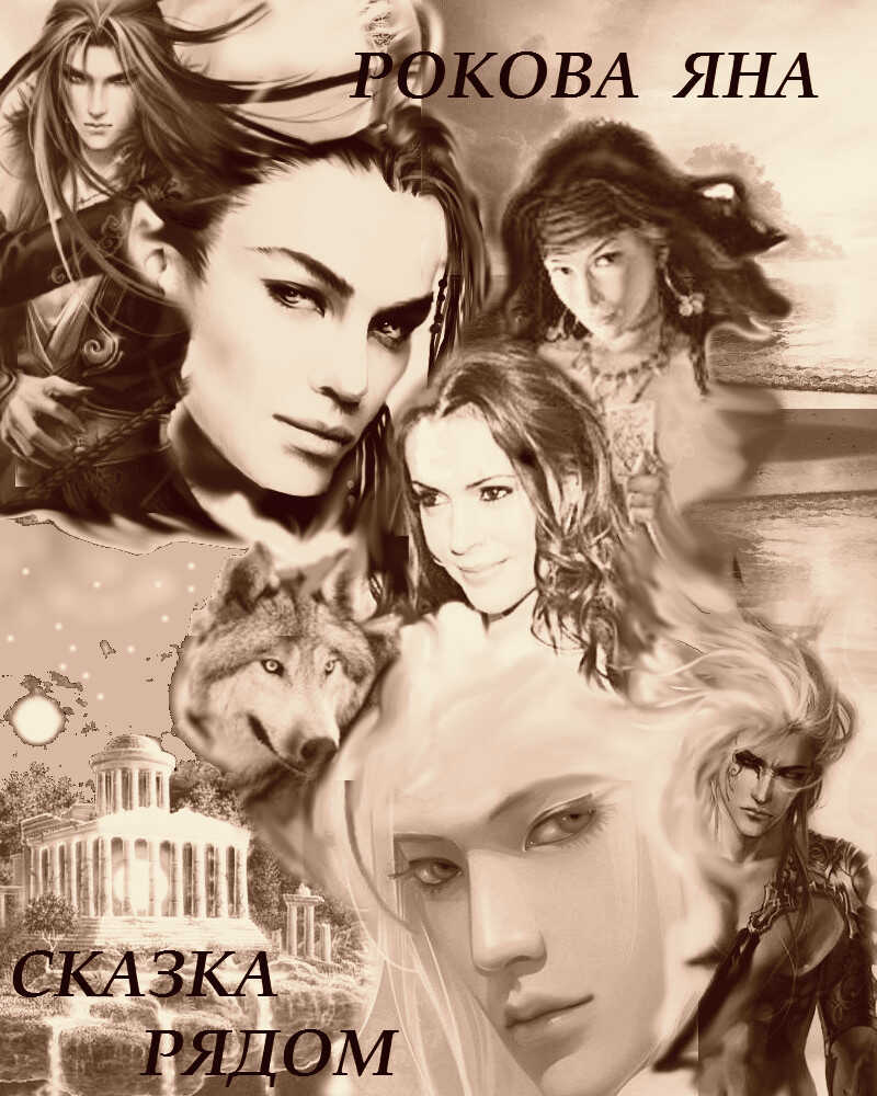 Сказка рядом - Рокова Яна