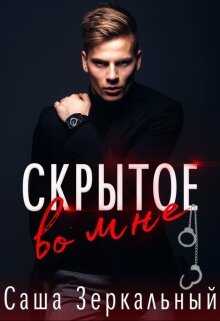 Скрытое во мне - Саша Зеркальный