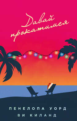 Давай прокатимся (ЛП) - Уорд Пенелопа