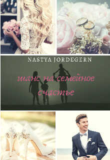 Шанс на семейное счастье - Настя Джордеген