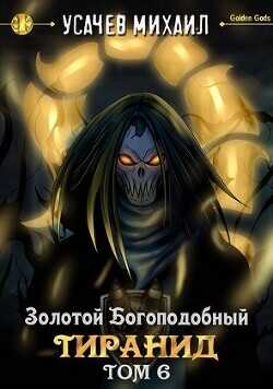 Золотой Богоподобный Тиранид 6  - Усачев Михаил