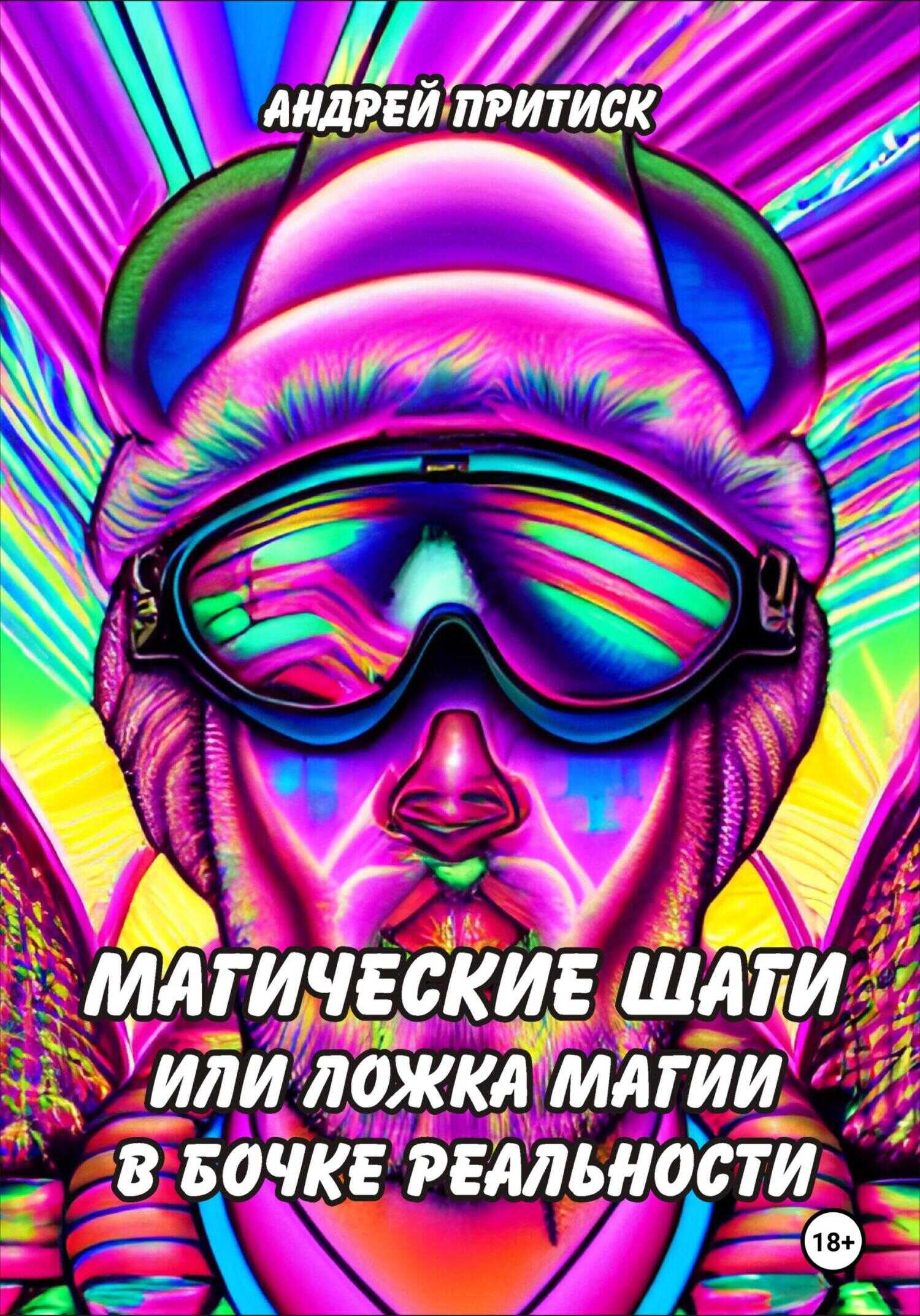 Магические шаги, или Ложка магии в бочке реальности - Андрей Притиск