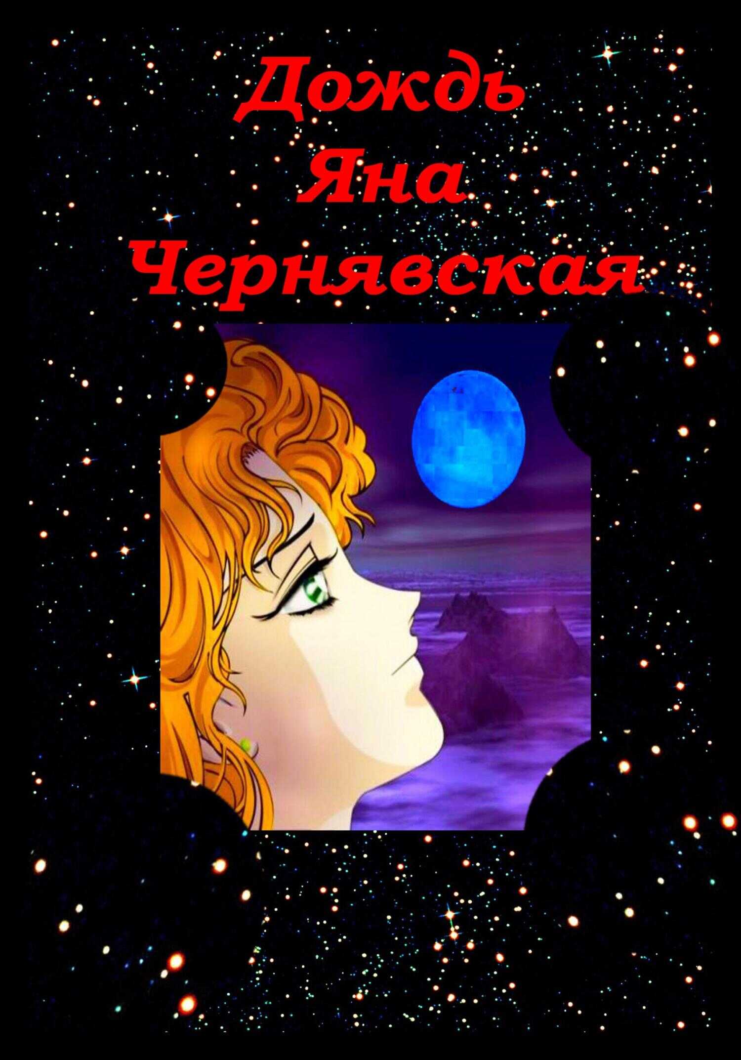 Дождь - Яна Чернявская