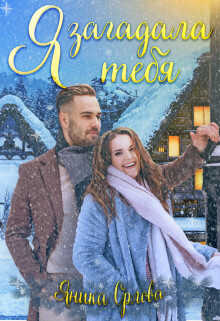 Я загадала тебя  - Орлова Яника