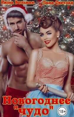 Новогоднее "чудо"  - Вольная Риша