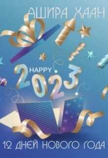 Двенадцать дней нового года 2023