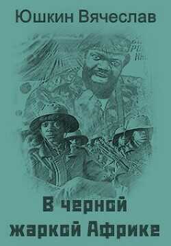 В черной жаркой Африке …  - Юшкин Вячеслав