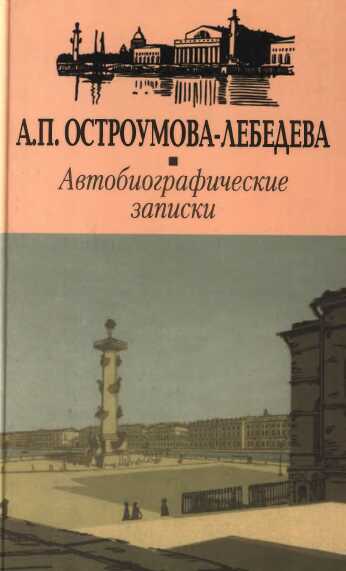 Автобиографические записки.Том 1—2 - Анна Петровна Остроумова-Лебедева