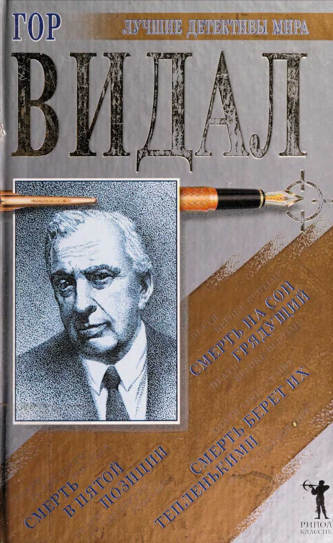 Смерть берет их тепленькими - Гор Видал