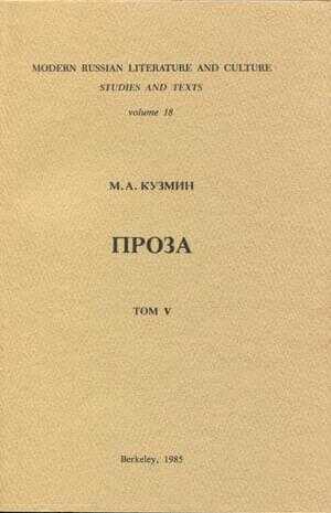 Том 5. Плавающие-путешествующие. Военные рассказы - Михаил Алексеевич Кузмин