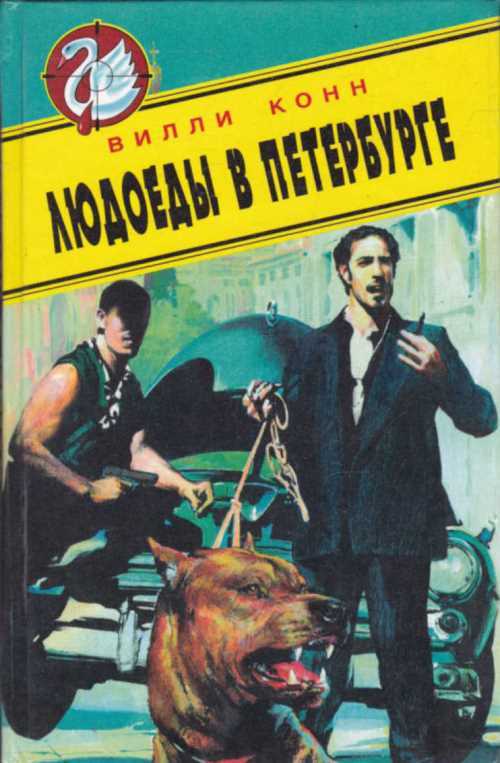 Людоеды в Петербурге. Новые красные против новых русских - Вилли Конн