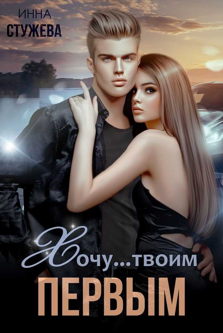 Хочу твоим первым - Инна Стужева
