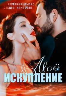 Моё искупление - Каролина Льюис