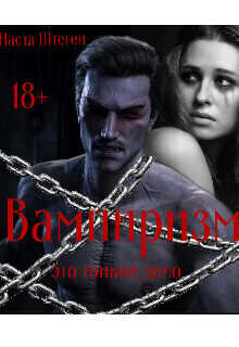 Вампиризм это тонкое дело - Настя Штеген