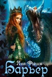 Барьер - Яна Филин