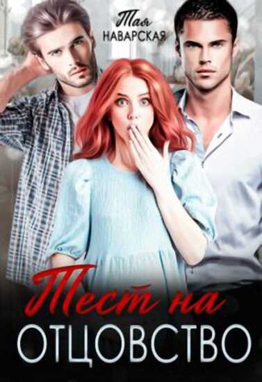 Тест на отцовство - Тая Наварская