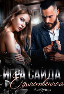 Игра Саида. Единственная  - Кучер Ая