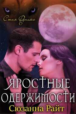 Яростные одержимости (ЛП) - Райт Сюзанна