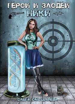Герои и Злодеи. Ники  - Смышляева Ольга