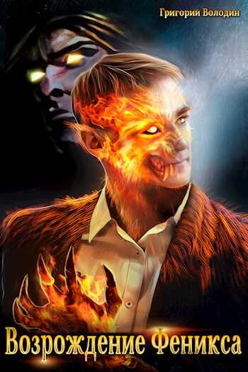 Возрождение Феникса. Том 5 - Григорий Володин