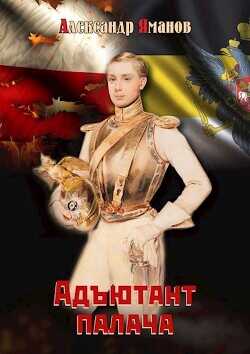 Адъютант палача  - Яманов Александр