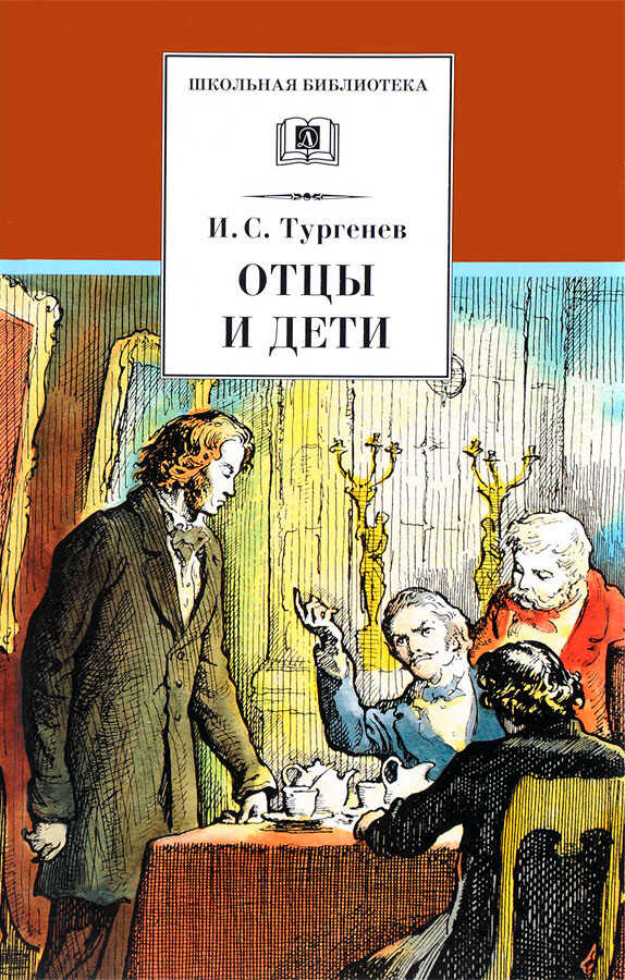 Отцы и дети - Иван Сергеевич Тургенев