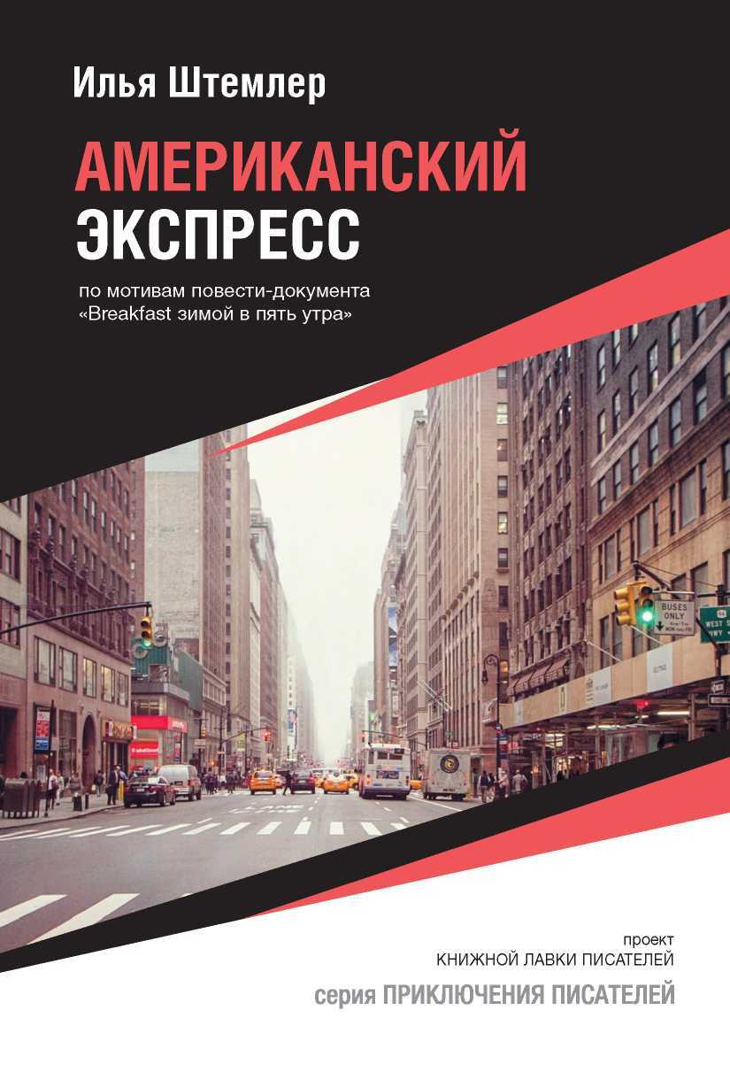 Американский экспресс - Илья Петрович Штемлер