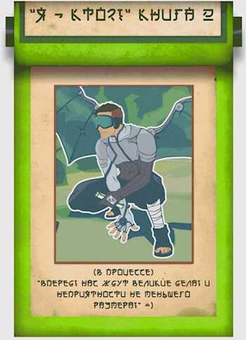 "Я - кто?! Сенсей?" 2: Изменяющий судьбыю Том II. Часть 1. - Kerr Riggert