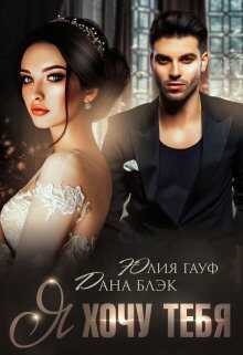 Я хочу тебя - Дана Блэк