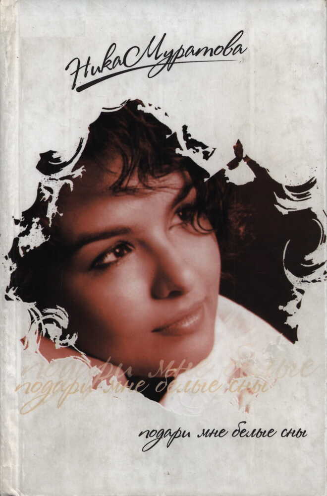 Подари мне белые сны - Ника Муратова