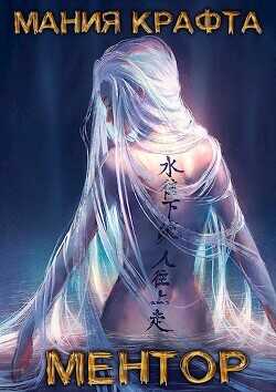 Ментор  - Демиров Леонид