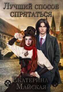 Лучший способ спрятаться  - Майская Екатерина