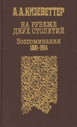 На рубеже двух столетий. (Воспоминания 1881-1914) - Александр Александрович Кизеветтер